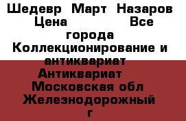 Шедевр “Март“ Назаров › Цена ­ 150 000 - Все города Коллекционирование и антиквариат » Антиквариат   . Московская обл.,Железнодорожный г.